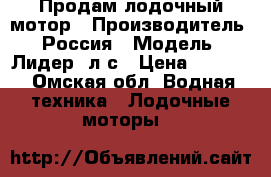 Продам лодочный мотор › Производитель ­ Россия › Модель ­ Лидер 3л.с › Цена ­ 6 000 - Омская обл. Водная техника » Лодочные моторы   